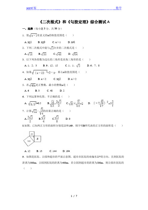 人教版八年级下《二次根式》与《勾股定理》综合测试A卷(含答案)