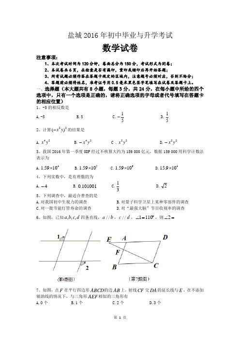 江苏省盐城市2016年中考数学试卷