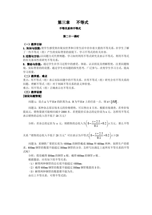 不等关系与不等式教案 (3)