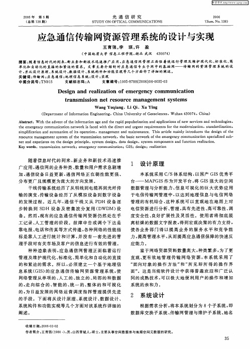 应急通信传输网资源管理系统的设计与实现