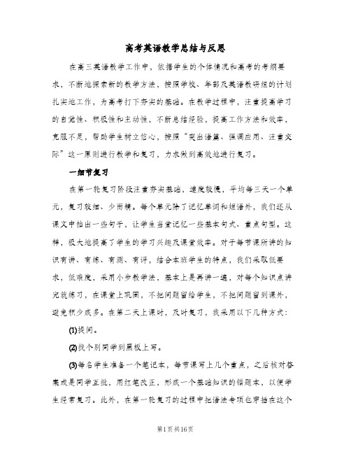 高考英语教学总结与反思（3篇）