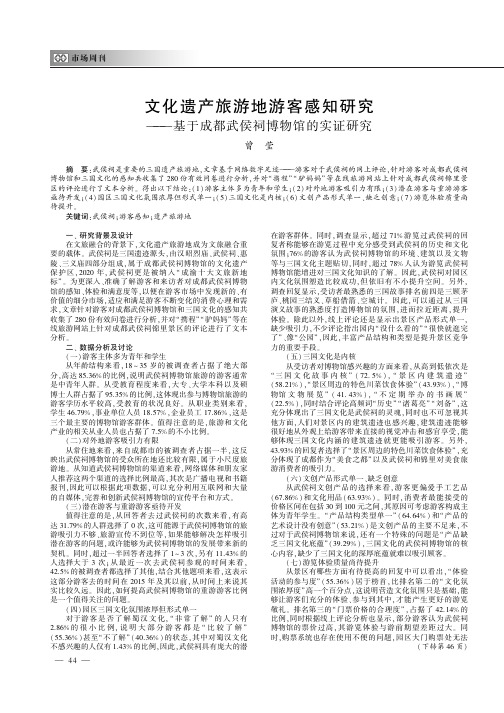 文化遗产旅游地游客感知研究———基于成都武侯祠博物馆的实证研究