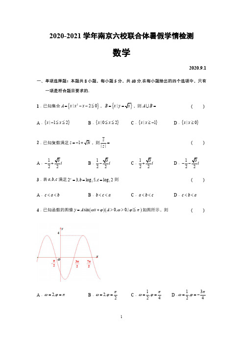 江苏省南京六校联合体2021届高三暑假测试试题及答案