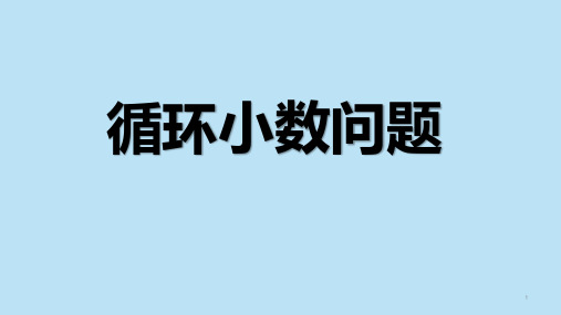 循环小数问题奥数专题(课件)数学五年级上册全国通用