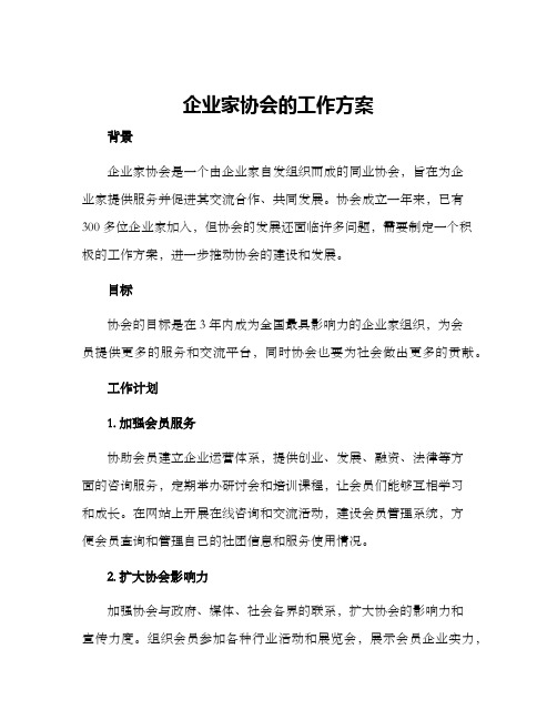 企业家协会的工作方案