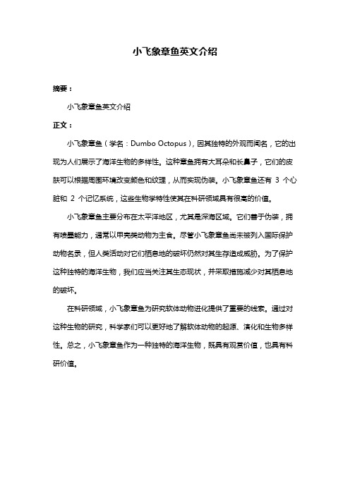 小飞象章鱼英文介绍