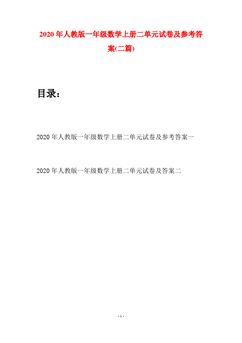 2020年人教版一年级数学上册二单元试卷及参考答案(二套)