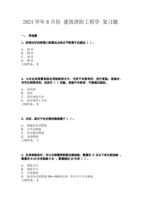 2024年6月份 1203 建筑消防工程学 2024学年6月份复习题