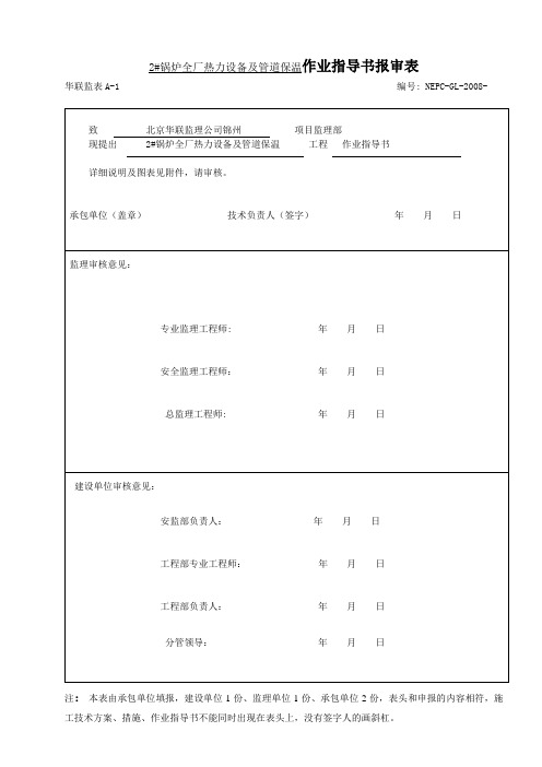 锦州全厂保温作业指导书1