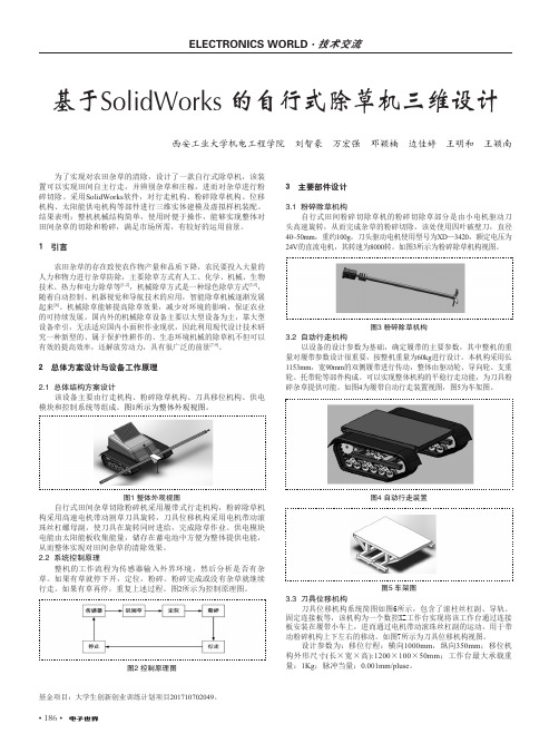 基于SolidWorks的自行式除草机三维设计