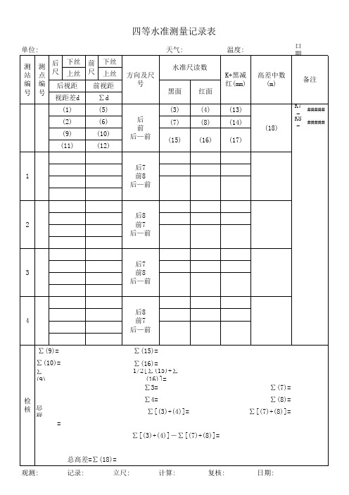 四等水准原始数据编写