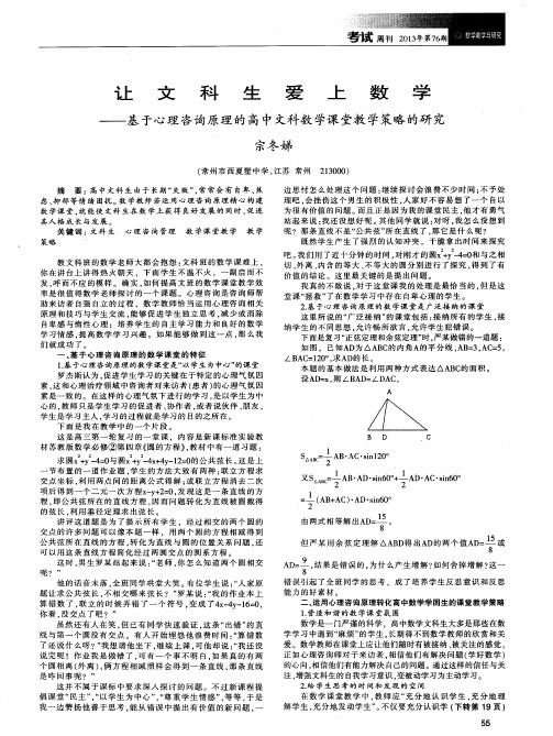 让文科生爱上数学——基于心理咨询原理的高中文科数学课堂教学策略的研究