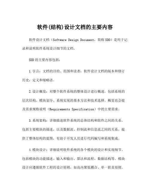 软件(结构)设计文档的主要内容