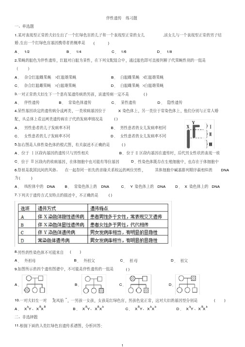 (完整版)伴性遗传练习题