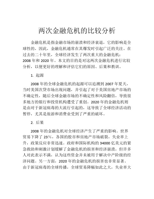 两次金融危机的比较分析