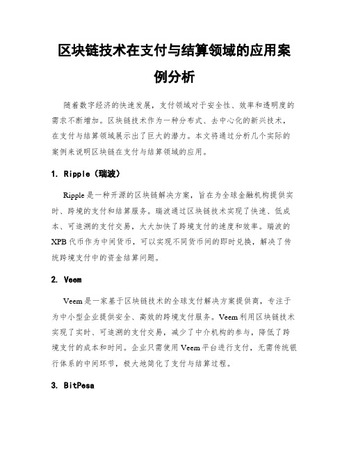 区块链技术在支付与结算领域的应用案例分析