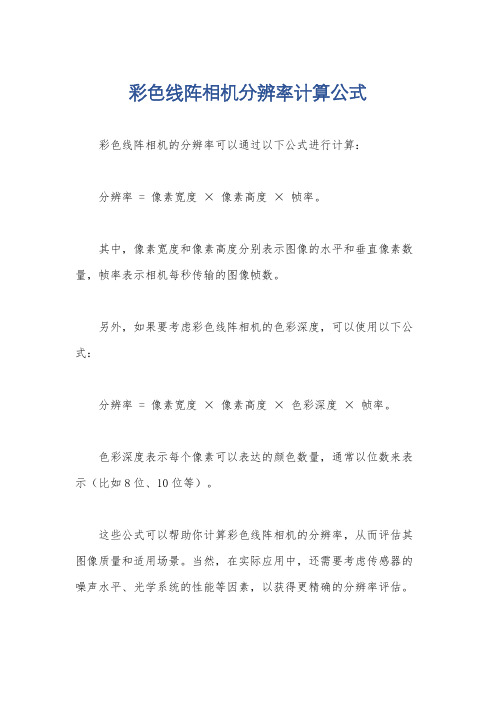 彩色线阵相机分辨率计算公式