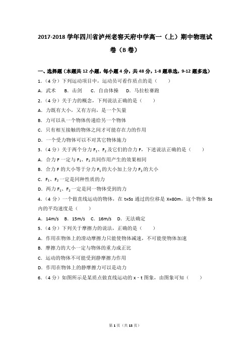 2017-2018年四川省泸州老窖天府中学高一(上)期中物理试卷和参考答案