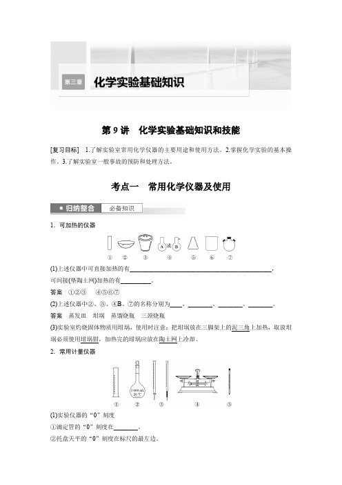 2024届高考一轮复习化学教案(人教版)第三章化学实验基础知识第9讲化学实验基础知识和技能