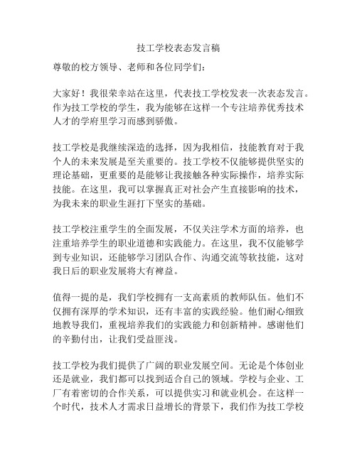 技工学校表态发言稿