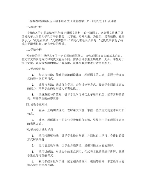 统编教材部编版五年级下册语文(课堂教学)21.《杨氏之子》说课稿