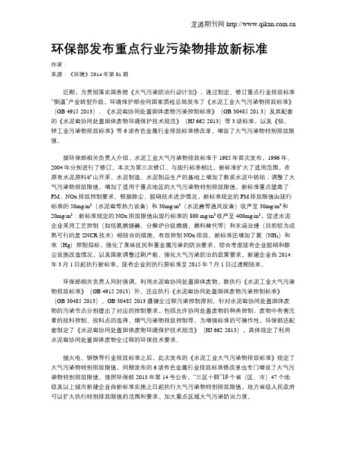 环保部发布重点行业污染物排放新标准