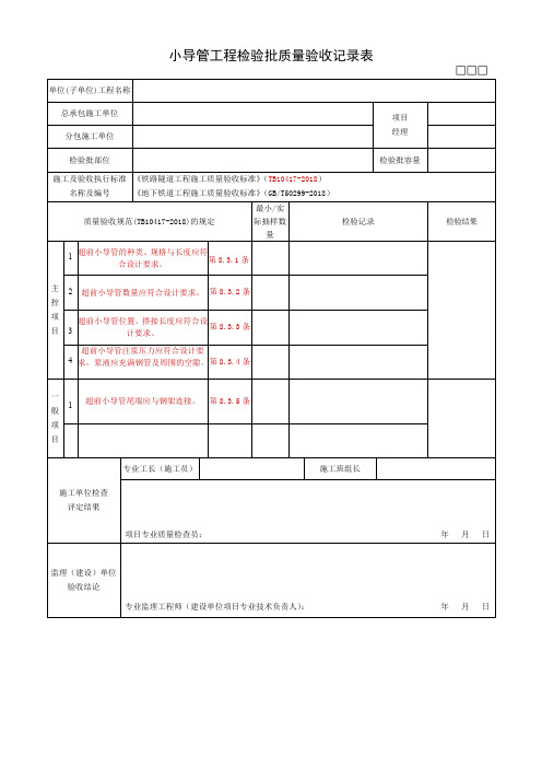 小导管工程检验批质量验收记录表