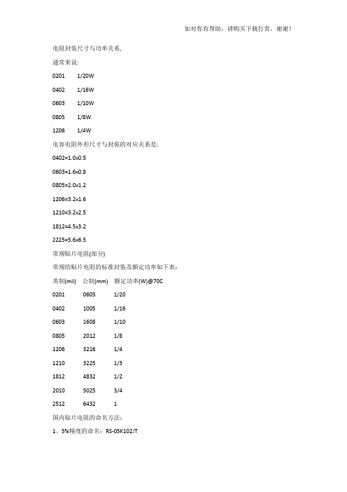 电阻封装尺寸与功率关系