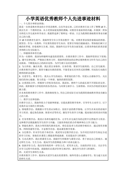 小学英语优秀教师个人先进事迹材料