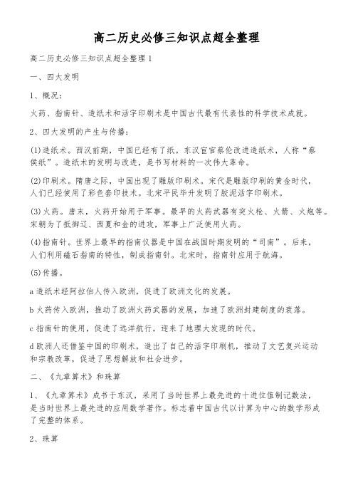 高二历史必修三知识点超全整理