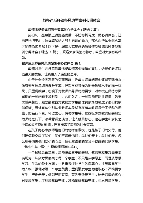 教师违反师德师风典型案例心得体会（精选7篇）