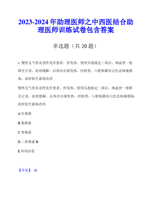 2023-2024年助理医师之中西医结合助理医师训练试卷包含答案