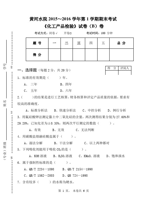 化工产品检验- 试卷B