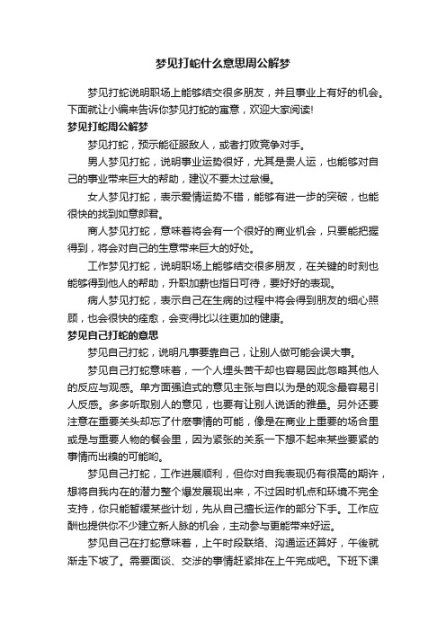 梦见打蛇什么意思周公解梦