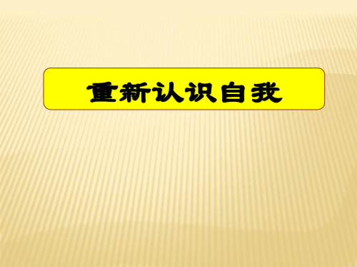 第三章大学生职业生涯规划自我认知下