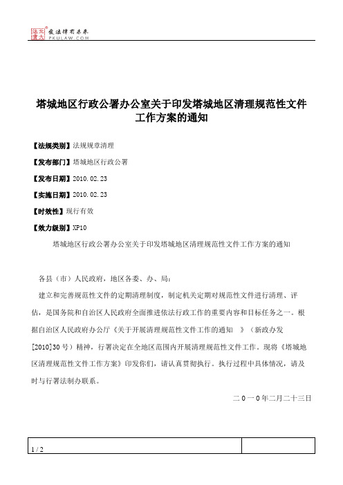 塔城地区行政公署办公室关于印发塔城地区清理规范性文件工作方案的通知