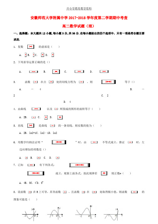 2017-2018学年高二数学下学期期中考查试题理