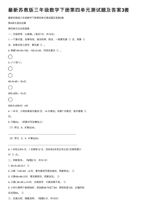 最新苏教版三年级数学下册第四单元测试题及答案3套