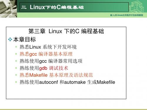 最新嵌入式Linux应用程序开发教程03-Linux下的C编程基础