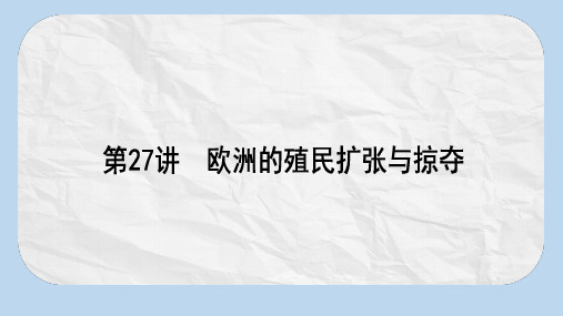 高考历史一轮复习构想第八单元工业文明的崛起和对中国的冲击27欧洲的殖民扩张与掠夺课件岳麓版必修2