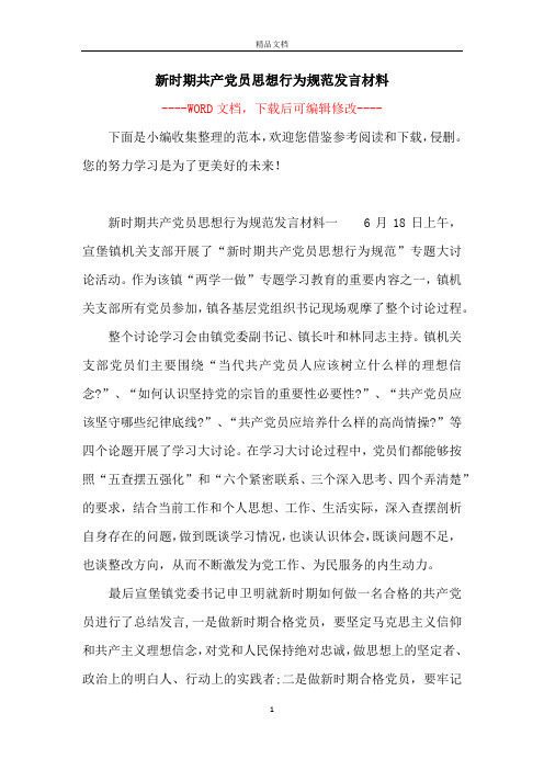 新时期共产党员思想行为规范发言材料