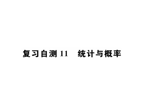 秋九年级数学冀教版河北专用下册课件：复习自测11 统计与概率(共22张PPT)