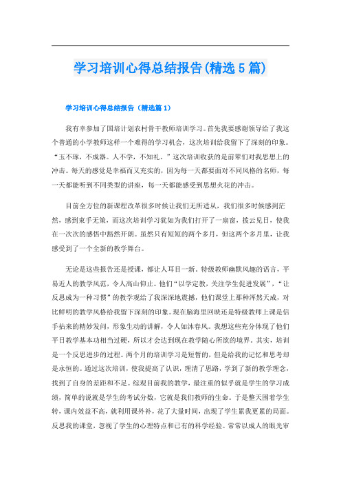 学习培训心得总结报告(精选5篇)