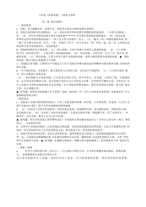 八年级上册思想品德(人教版)复习资料.doc