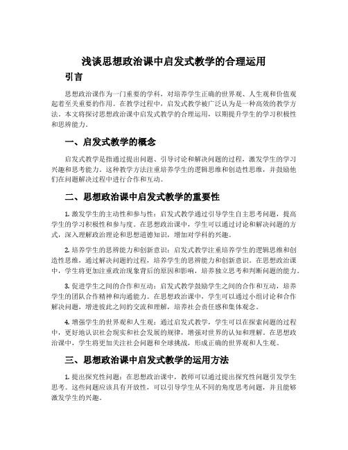 浅谈思想政治课中启发式教学的合理运用