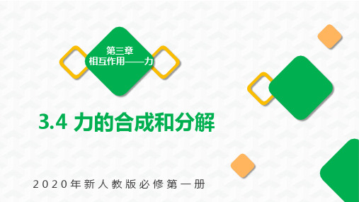 2020年高中物理新人教版必修第一册 3.4 力的合成和分解 精品课件