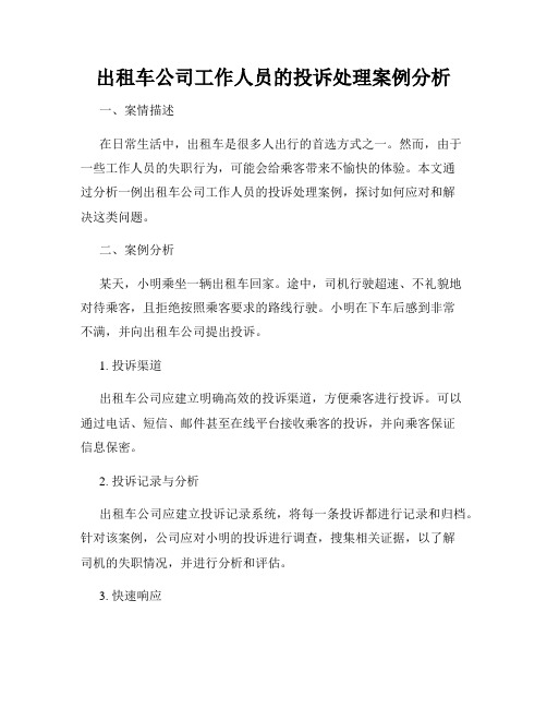 出租车公司工作人员的投诉处理案例分析