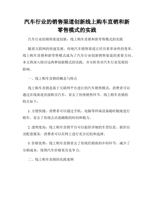 汽车行业的销售渠道创新线上购车直销和新零售模式的实践