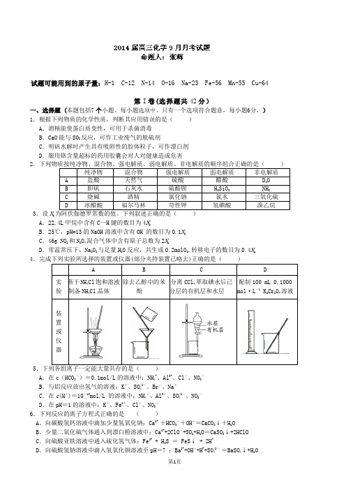 四川省宜宾市南溪二中2014届高三9月月考化学试题 word版含答案