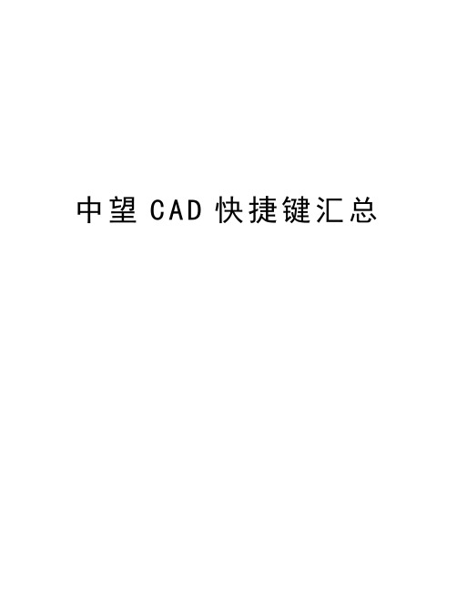 中望CAD快捷键汇总学习资料